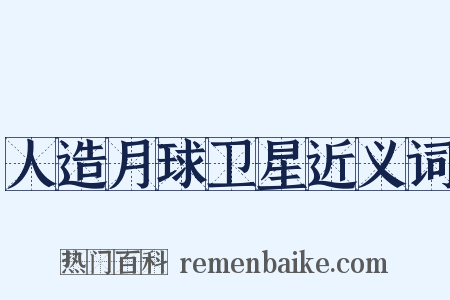 人造月球卫星近义词是什么意思的图片